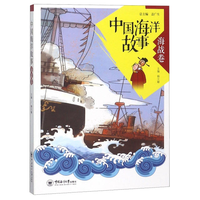 中國海洋故事(海戰卷)