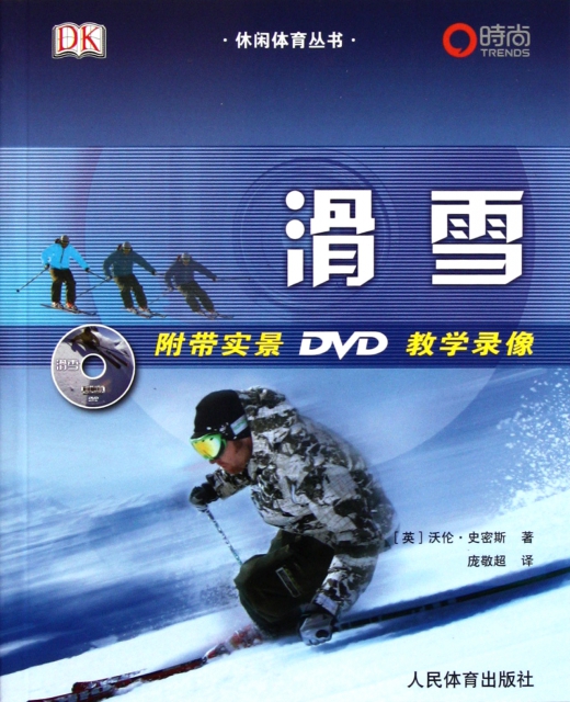 滑雪(附光盤)/休閑體育叢書
