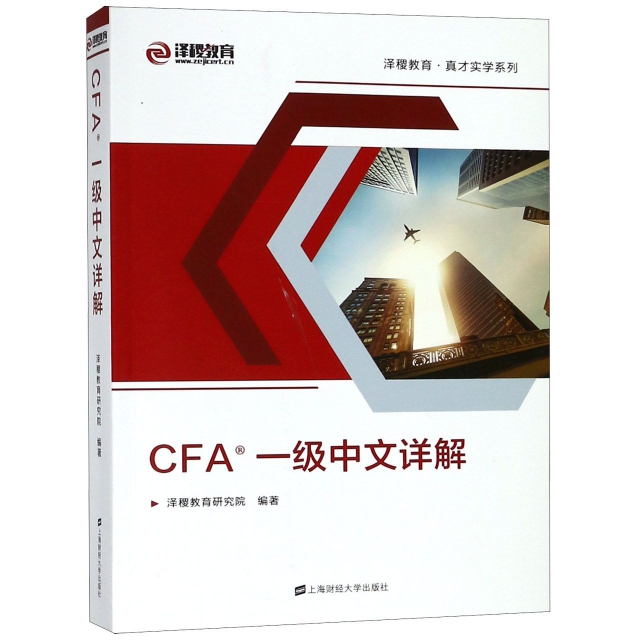 CFA一級中文詳解/