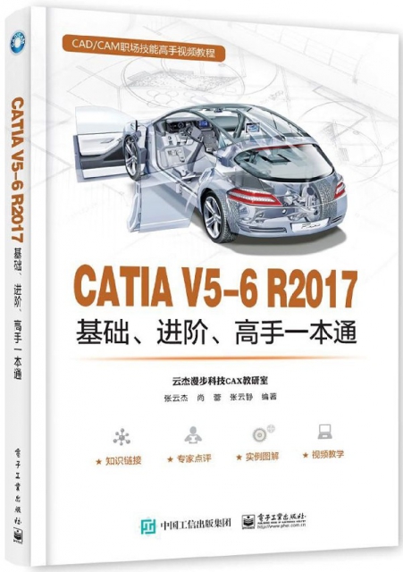 CATIA V5-6R2017基礎進階高手一本通(CADCAM職場技能高手視頻教程)