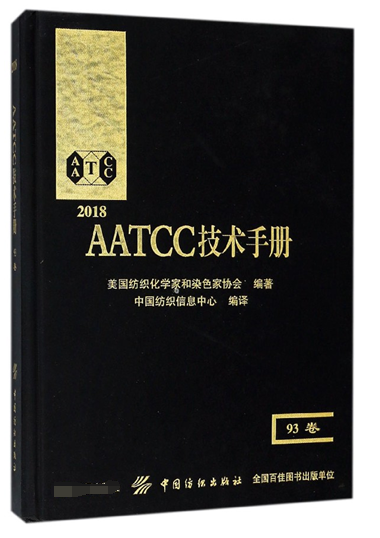 2018AATCC技術手冊(93卷)(精)