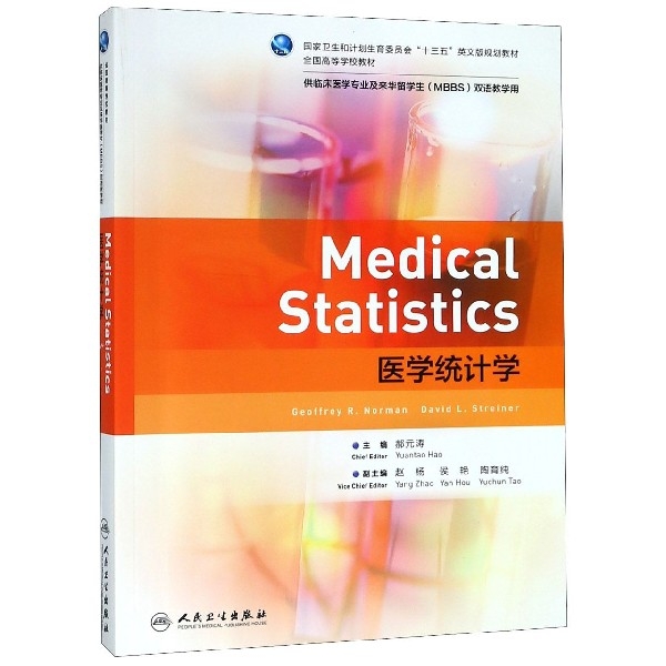 醫學統計學(供臨床醫學專業及來華留學生MBBS雙語教學用全國高等學校教材)