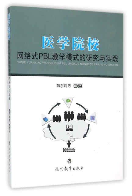 醫學院校網絡式PBL教學模式的研究與實踐