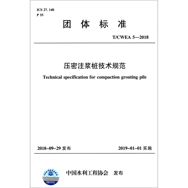 壓密注漿樁技術規範(TCWEA5-2018)/團體標準
