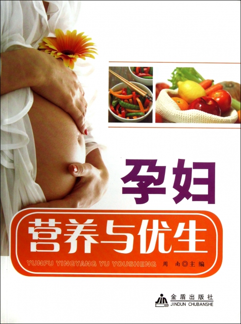 孕婦營養與優生