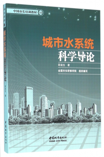 城市水繫統科學導論(中國市長培訓教材)