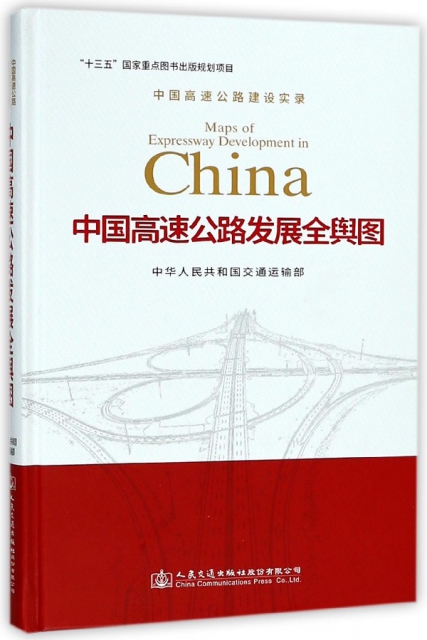 中國高速公路發展全輿圖(中國高速公路建設實錄)(精)