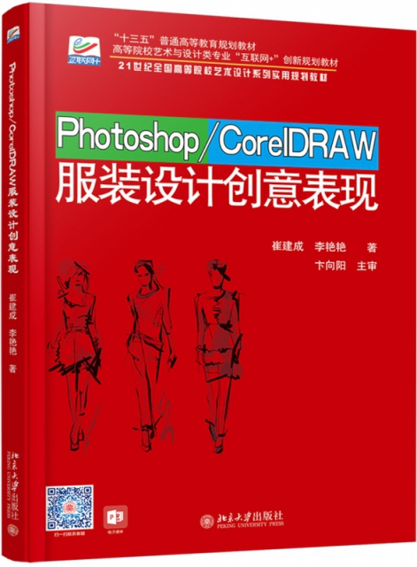 PhotoshopCorelDRAW服裝設計創意表現(21世紀全國高等院校藝術設計繫列實用規劃教材)