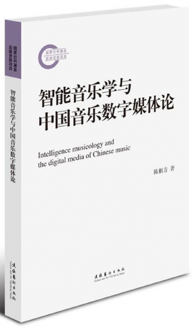 智能音樂學與中國音樂數字媒體論