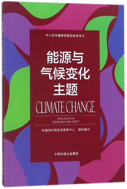 能源與氣候變化主題(中小學環境教育教師參考用書)