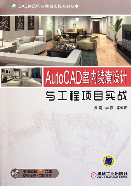 AutoCAD室內裝潢設計與工程項目實戰(附光盤)/CAD建築行業項目實戰繫列叢書