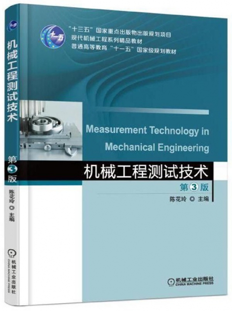 機械工程測試技術(第3版現代機械工程繫列精品教材普通高等教育十一五國家級規劃教材)