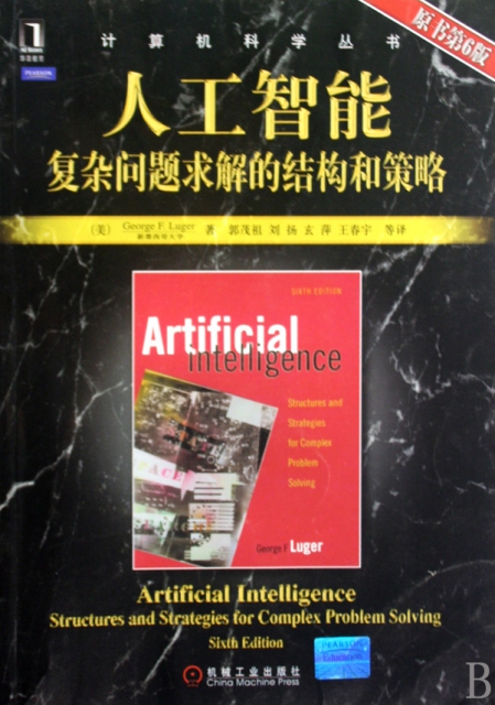 人工智能復雜問題求解的結構和策略(原書第6版)/計算機科學叢書
