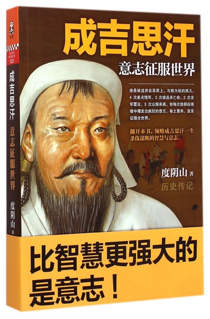 包装 平装 编辑推荐语     《成吉思汗(意志征服世界)》是畅销书
