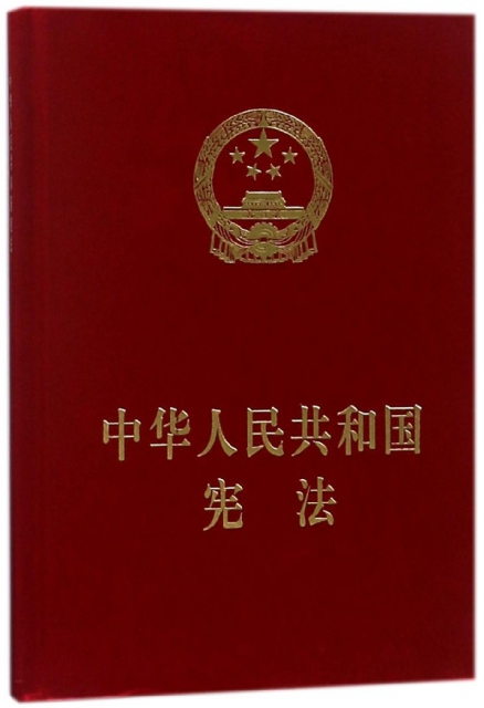 中華人民共和國憲法(