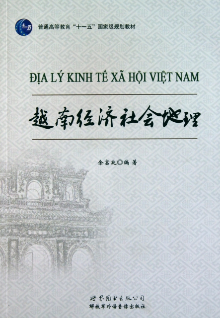 越南經濟社會地理(普通高等教育十一五國家級規劃教材)