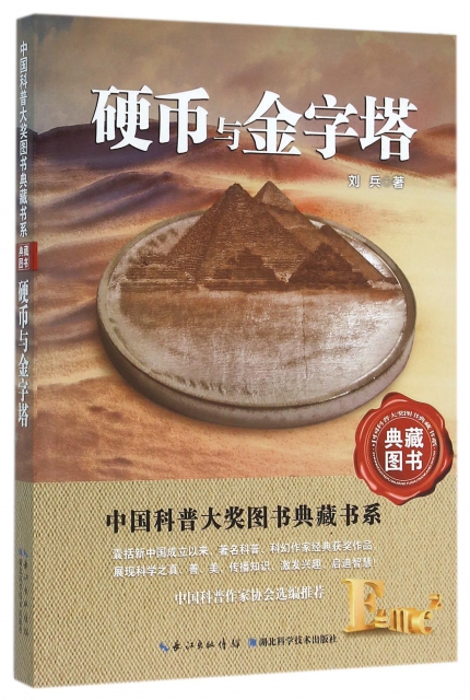 硬幣與金字塔/中國科普大獎圖書典藏書繫