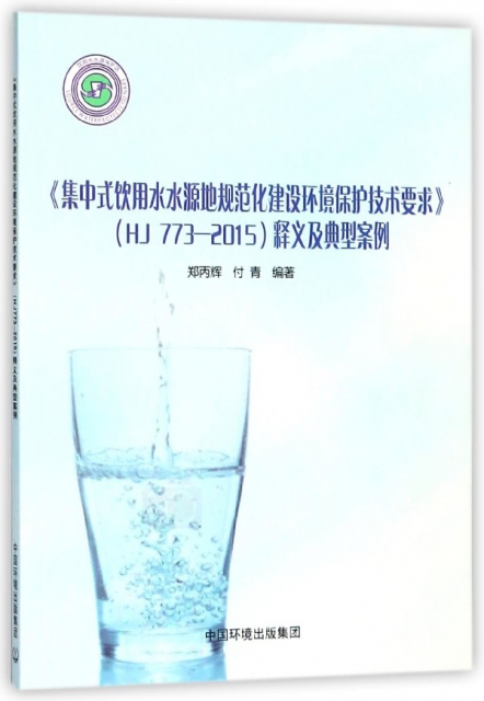 集中式飲用水水源地規範化建設環境保護技術要求<HJ773-2015>釋義及典型案例