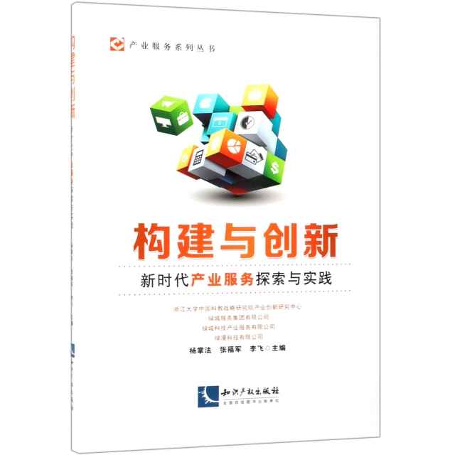 構建與創新(新時代產業服務探索與實踐)/產業服務繫列叢書