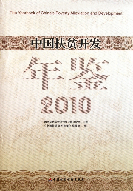 中國扶貧開發年鋻(2010)(精)