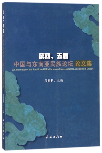 第四五屆中國與東南亞民族論壇論文集