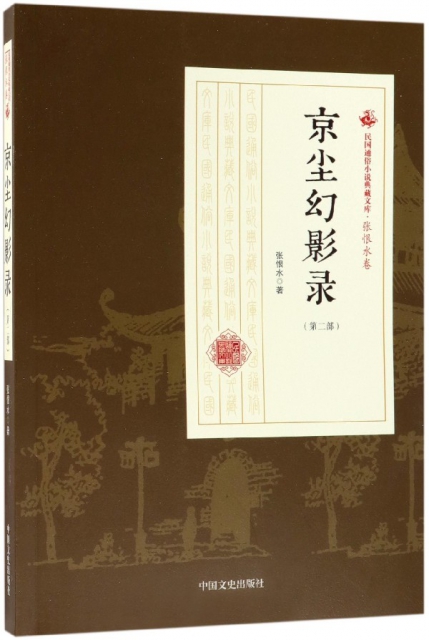 京塵幻影錄(第2部)/民國通俗小說典藏文庫