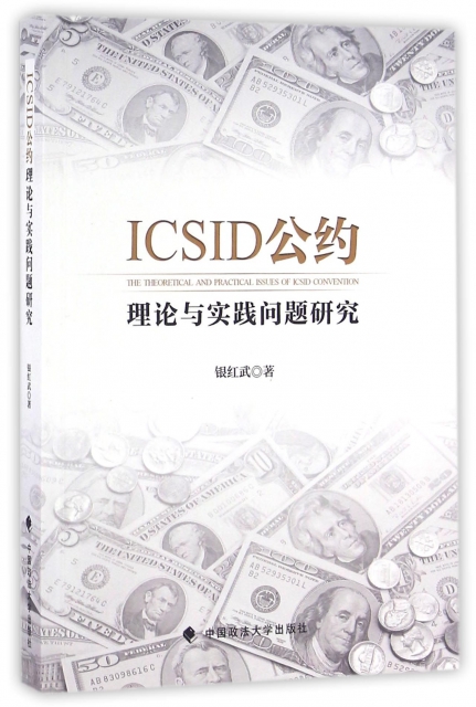 ICSID公約理論與實踐問題研究