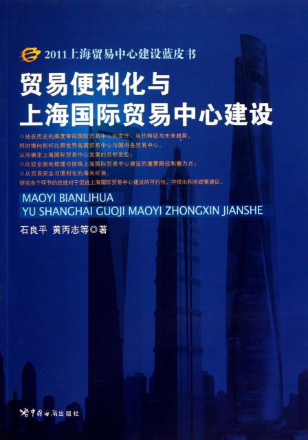 貿易便利化與上海國際貿易中心建設/2011上海貿易中心建設藍皮書