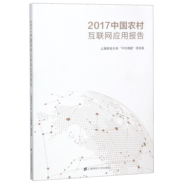 2017中國農村互聯