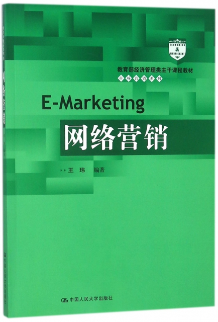 網絡營銷(經濟管理類主干課程教材)/市場營銷繫列