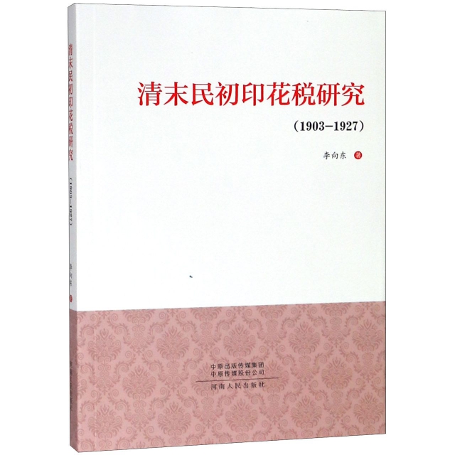 清末民初印花稅研究(1903-1927)