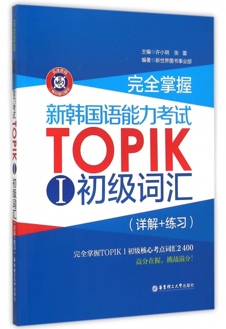 完全掌握新韓國語能力考試TOPIKⅠ初級詞彙(詳解+練習)