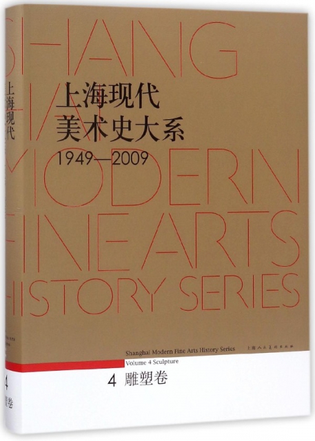 上海現代美術史大繫(4雕塑卷1949-2009)