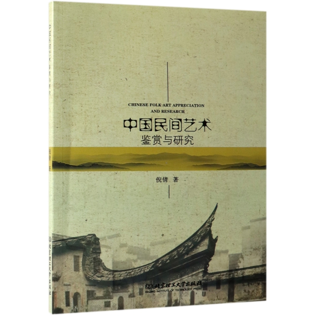 中國民間藝術鋻賞與研究