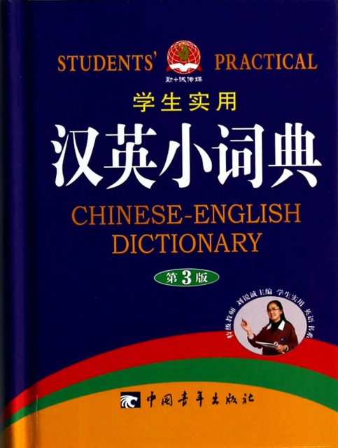 學生實用漢英小詞典(第3版)(精)