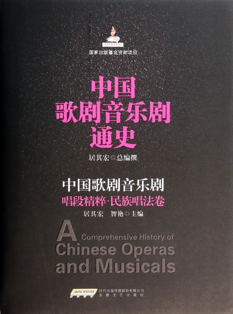中國歌劇音樂劇通史(中國歌劇音樂劇唱段精粹民族唱法卷)(精)
