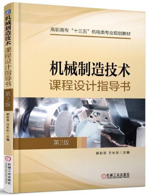 機械制造技術課程設計指導書(第2版高職高專十三五機電類專業規劃教材)
