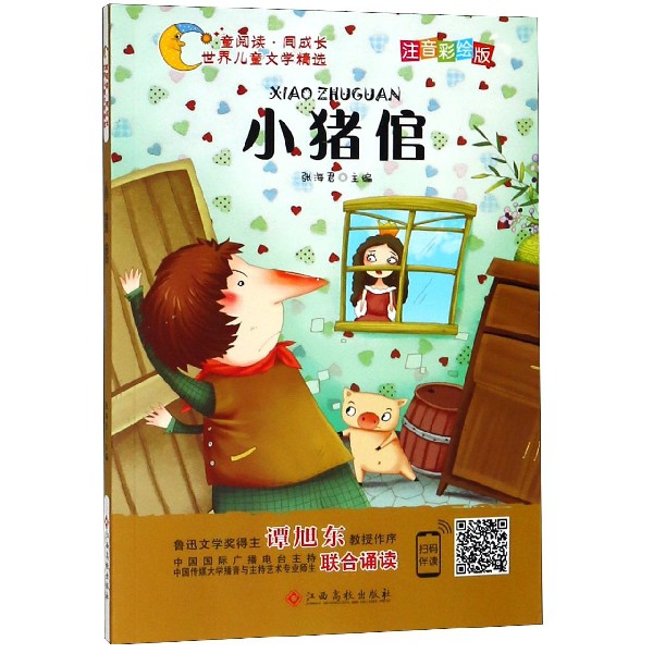 小豬倌(注音彩繪版)/童閱讀同成長世界兒童文學精選