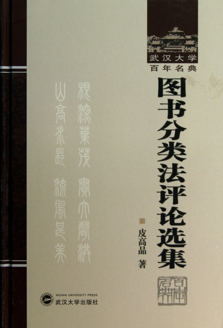 圖書分類法評論選集(精)/武漢大學百年名典