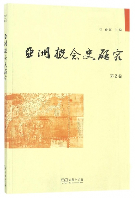 亞洲概念史研究(第2卷)