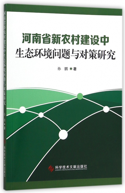 河南省新農村建設中生態環境問題與對策研究