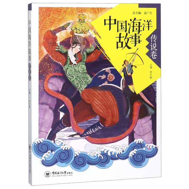 中國海洋故事(傳說卷)