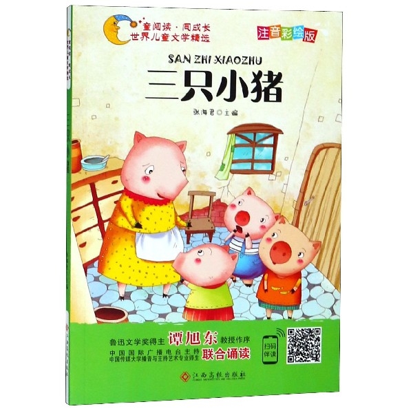 三隻小豬(注音彩繪版)/童閱讀同成長世界兒童文學精選