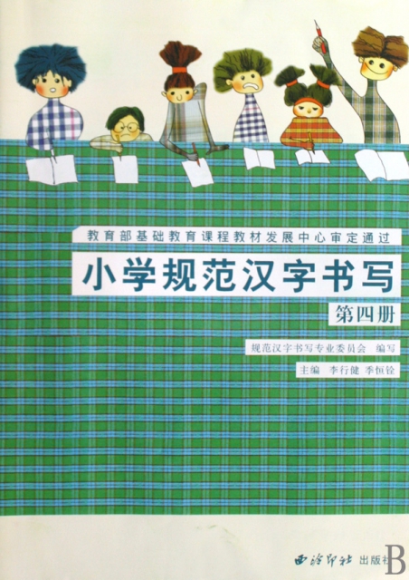 小學規範漢字書寫(4)