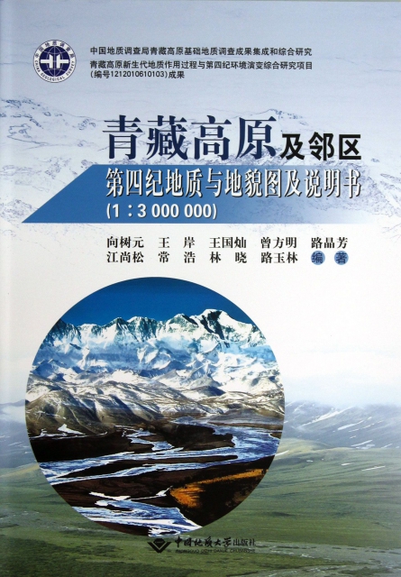 青藏高原及鄰區第四紀