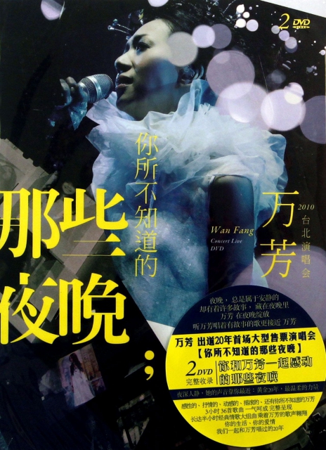 DVD萬芳2010臺北演唱會你所不知道的那些夜晚(2碟裝)