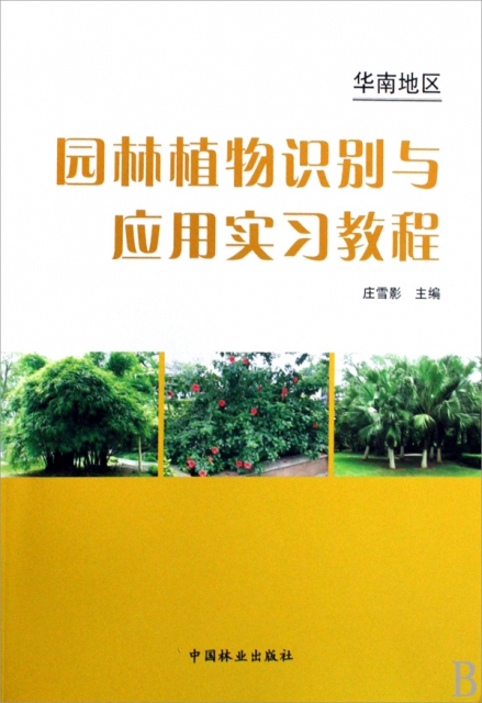 華南地區園林植物識別
