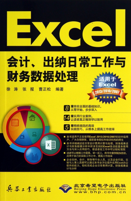 Excel會計出納日常工作與財務數據處理(附光盤適用於Excel201320102007)