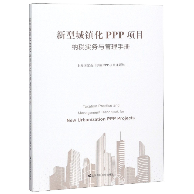 新型城鎮化PPP項目納稅實務與管理手冊