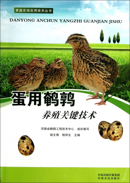 蛋用鵪鶉養殖關鍵技術/家庭農場實用技術叢書